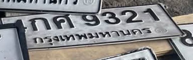 กค 9321