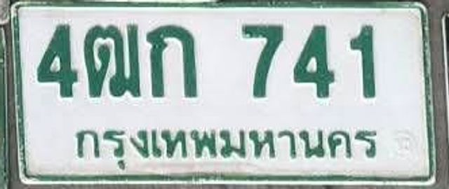 4ฌก 741