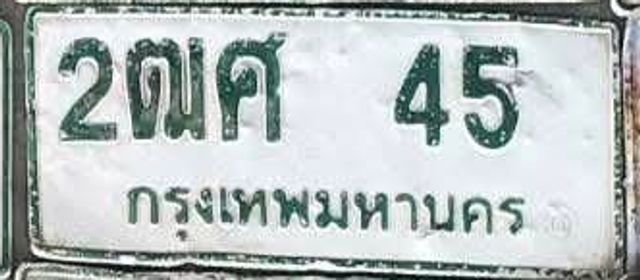 2ฒศ 45