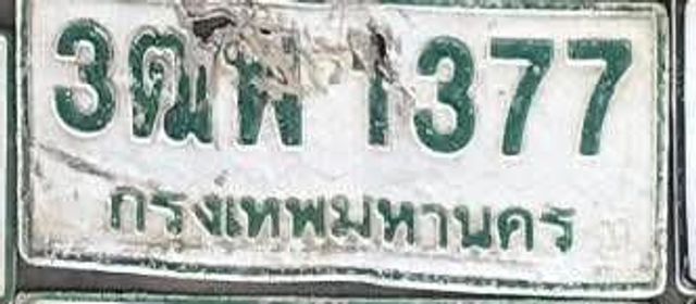 3ฌพ 1377