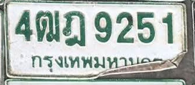 4ฒฎ 9251