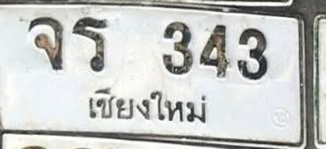 จร 343