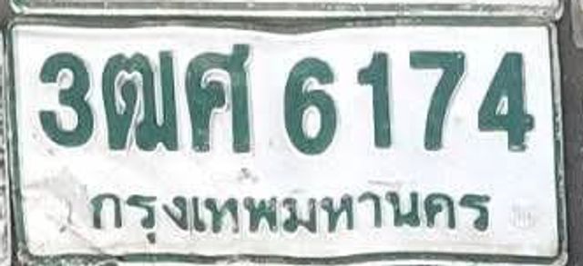 3ฌศ 6174