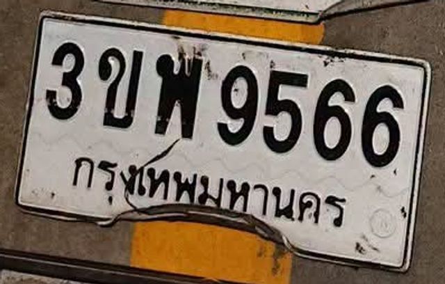 3ขพ 9566