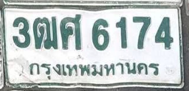 3ฒศ 6174