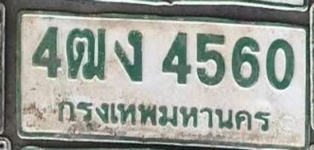 4ฒง 4560