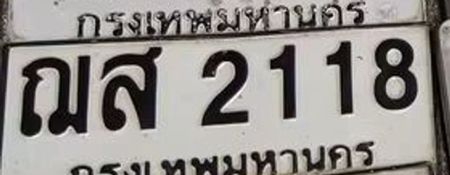 ณส 2118