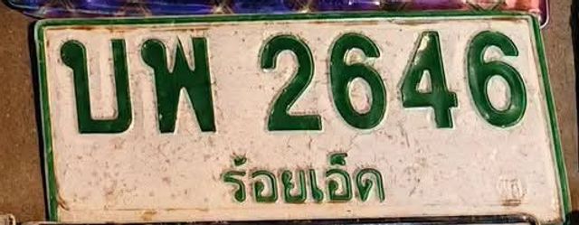 บพ 2646