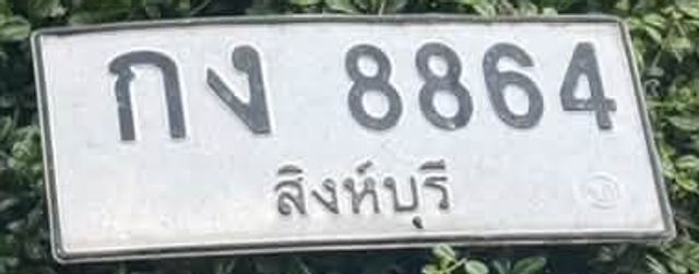 กง 8864