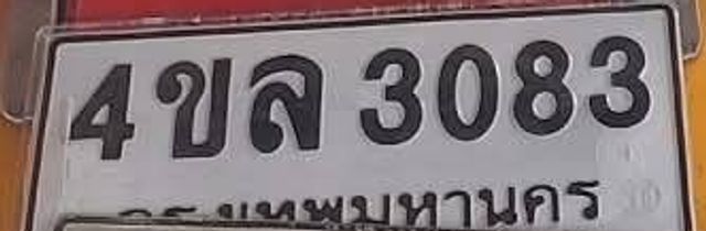 4ขล 3083
