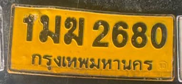 1มฆ 2680