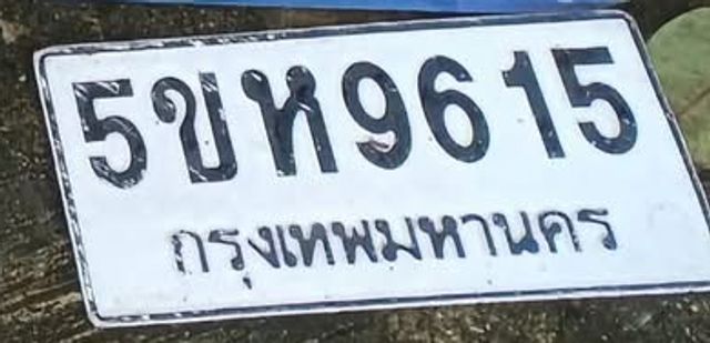 5ขห 9615