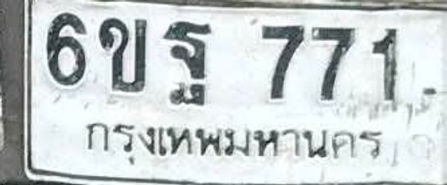 6ขฐ 771