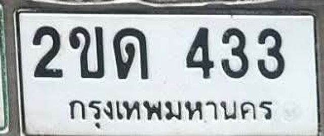 2ขด 433