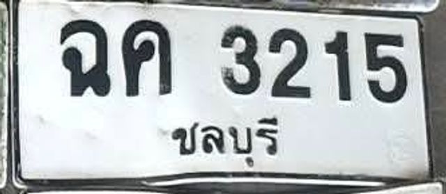 ฉค 3215