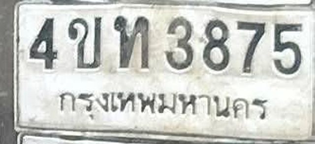 4ขท 3875