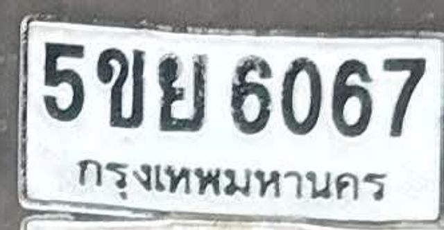 5ขย 6067