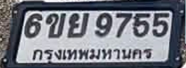 6ขย 9755