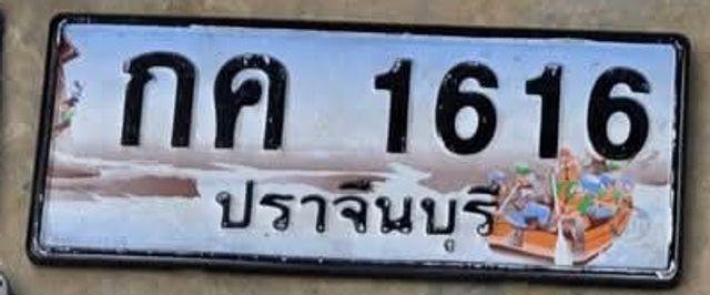 กค 1616