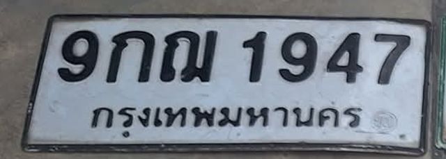 9กฌ 1947