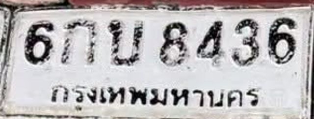 6กบ 8436
