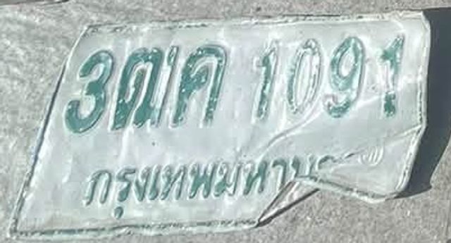 3ตค 1091