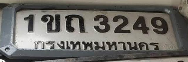 1ขถ 3249