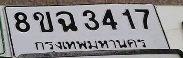 8ขฉ 3417