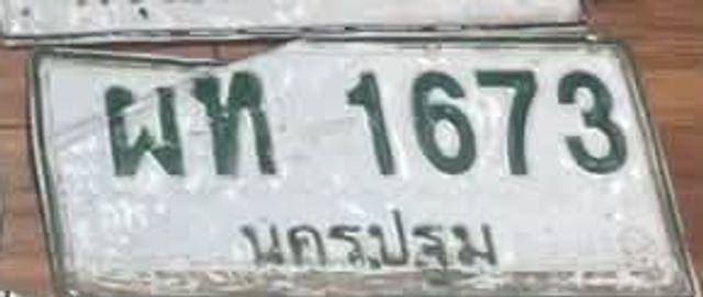 ผท 1673