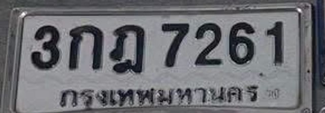3กฎ 7261