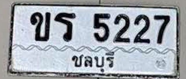 ขร 5227
