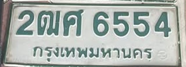 2ฒศ 6554