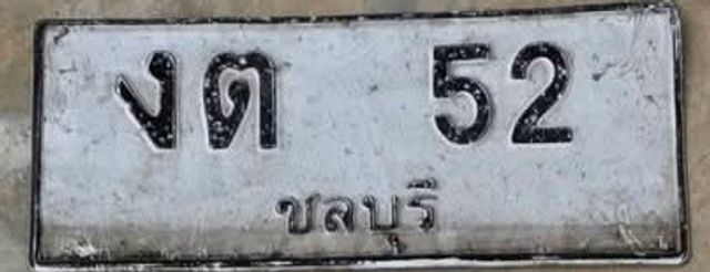 งต 52