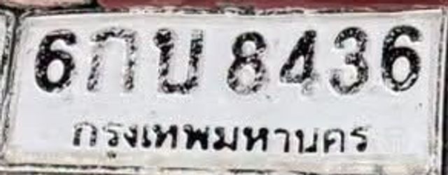 6กบ 8436