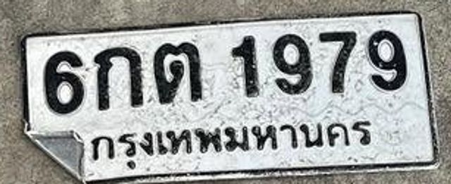 6กต 1979
