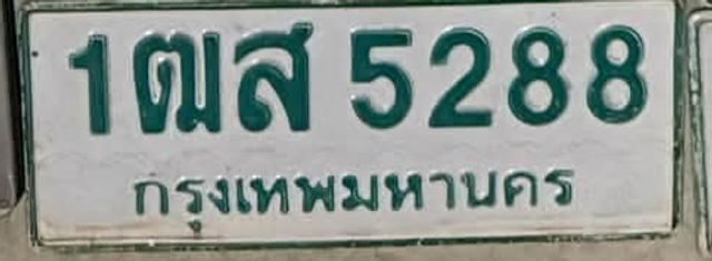 1ฒส 5288