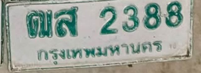 ณส 2388
