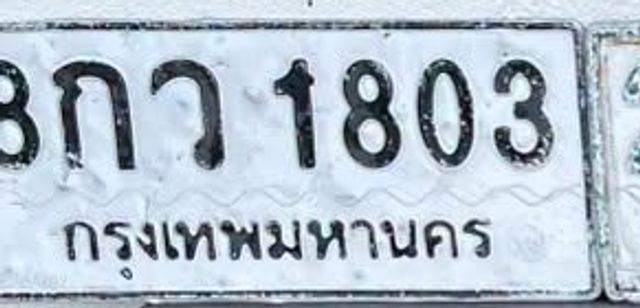 3กว 1803