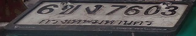 6ขง 7603