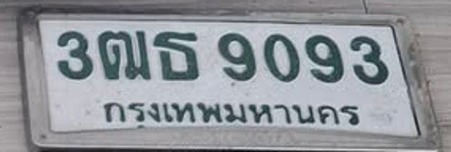 3ฒธ 9093