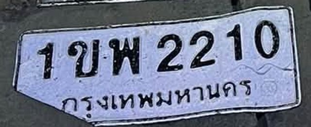 1ขพ 2210
