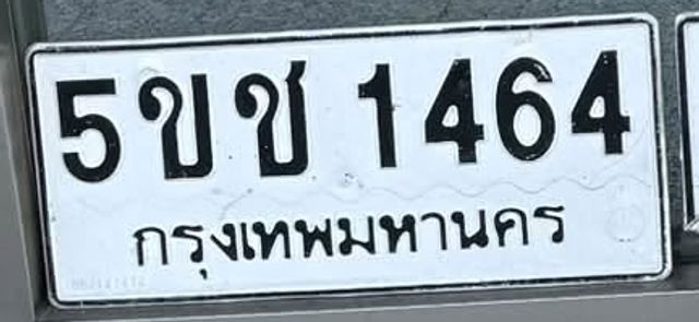 5ขช 1464