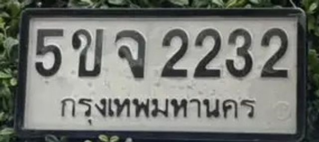 5ขจ 2232