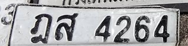 กส 4264