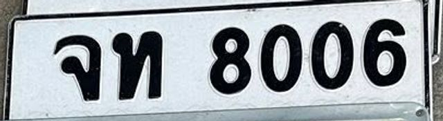 จท 8006