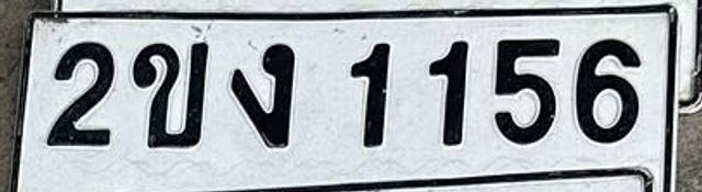2ขง 1156
