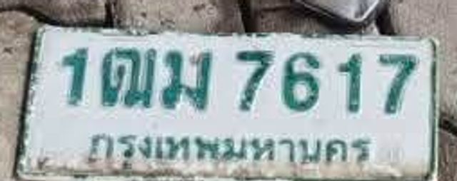 1ฒม 7617