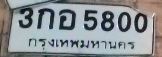 3กอ 5800
