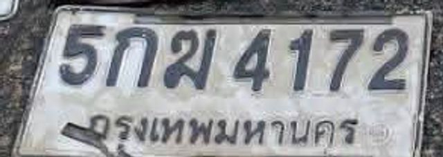 5กฆ 4172