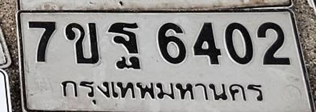 7ขฐ 6402